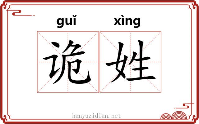 诡姓