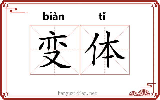 变体