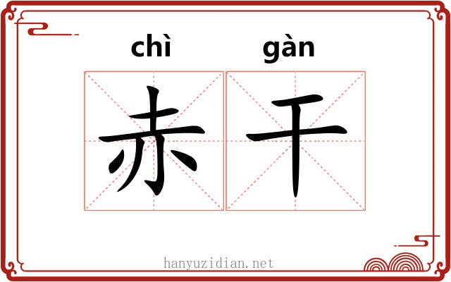 赤干 赤干