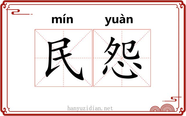 民怨