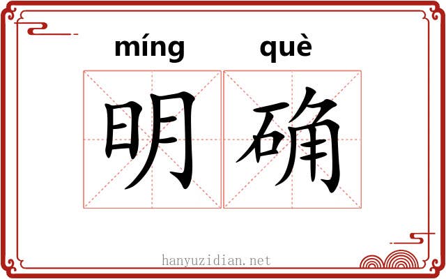 明确