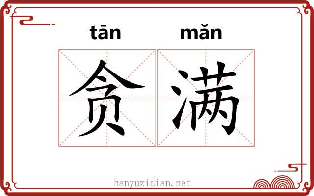 贪满 贪满