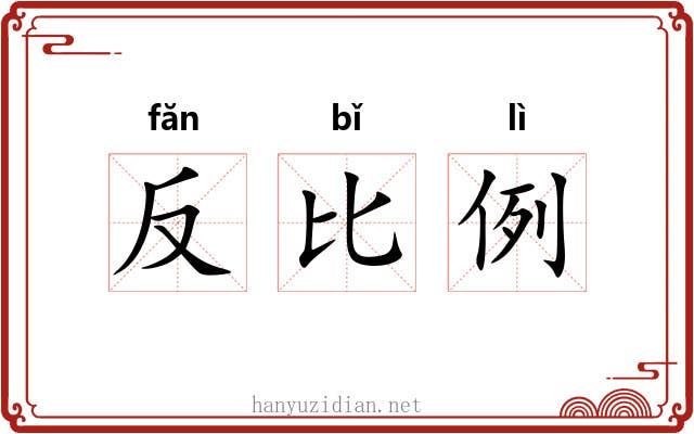 反比例