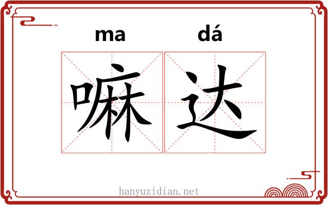 嘛达