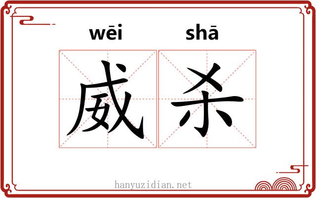 威杀