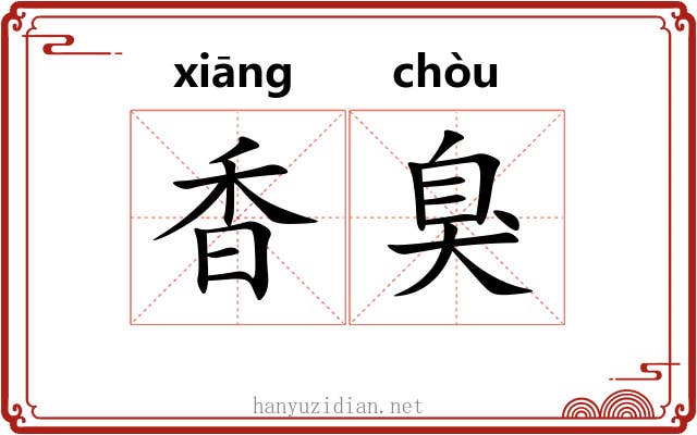 香臭 香臭