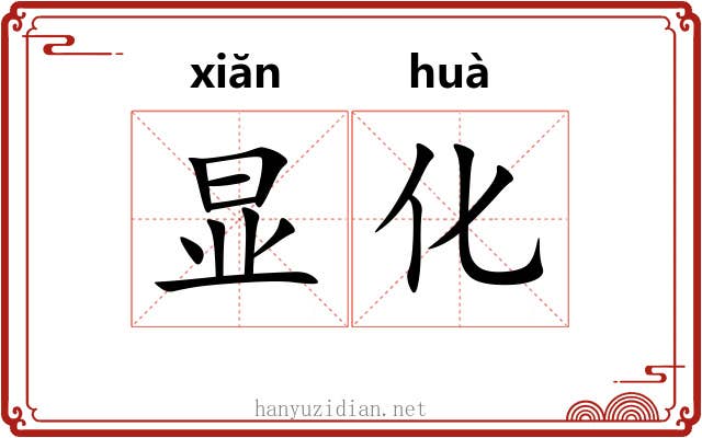 显化 显化