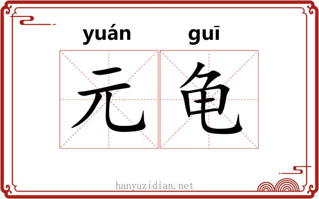 元龟