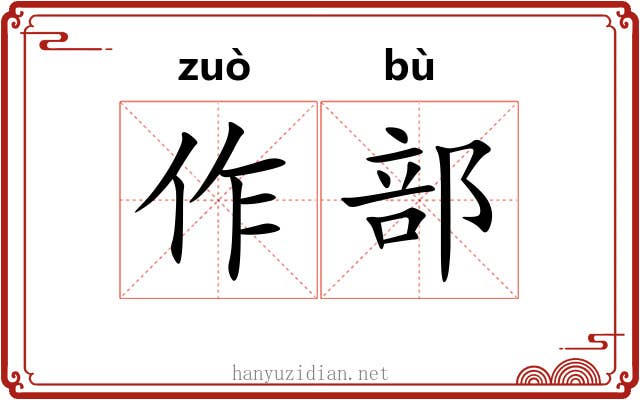作部