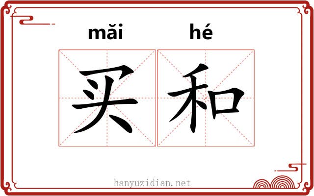 买和