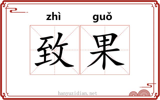 致果