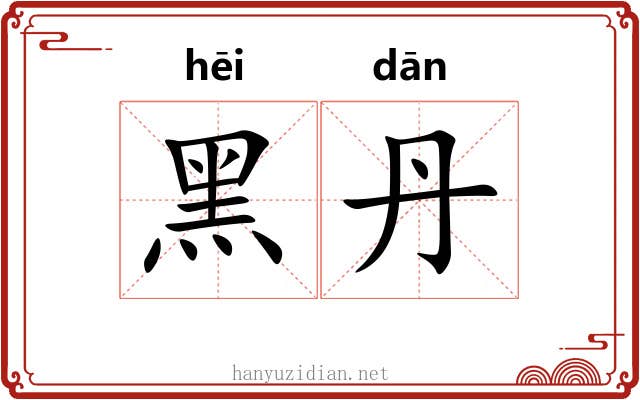 黑丹