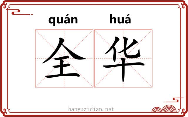 全华 全华