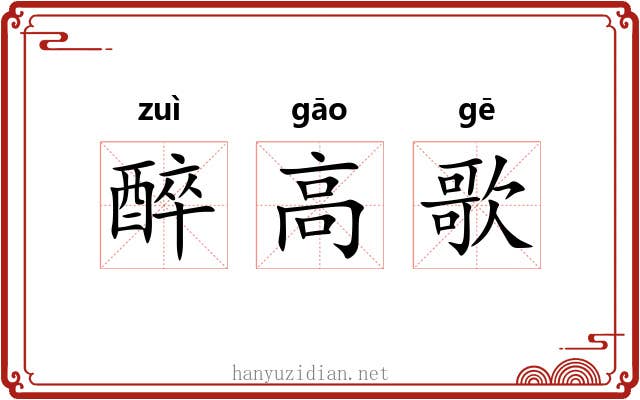 醉高歌