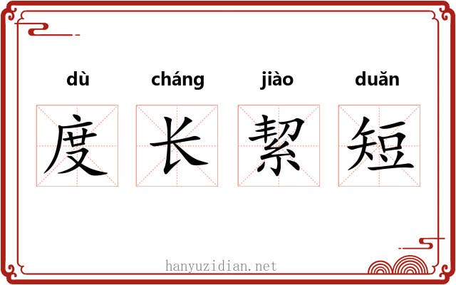 度长絜短 度长絜短