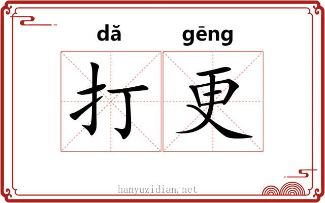 打更
