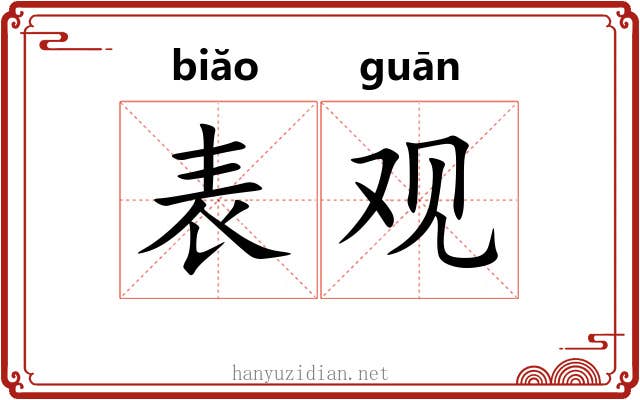 表观 表观