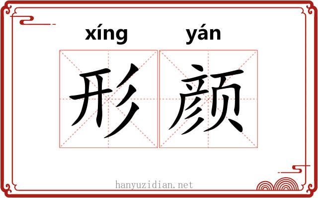 形颜