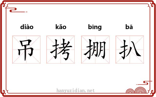 吊拷掤扒 吊拷掤扒