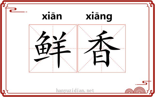 鲜香