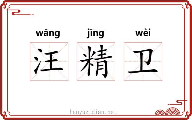 汪精卫