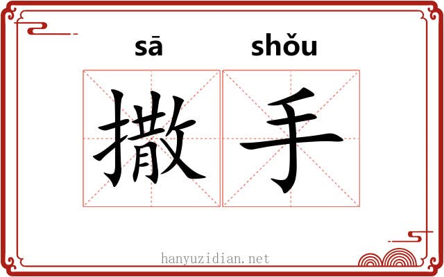 撒手 撒手
