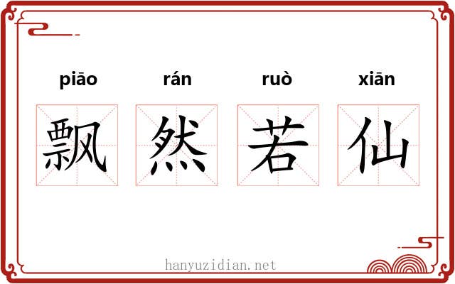 飘然若仙