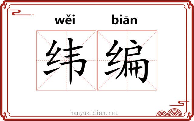 纬编 纬编