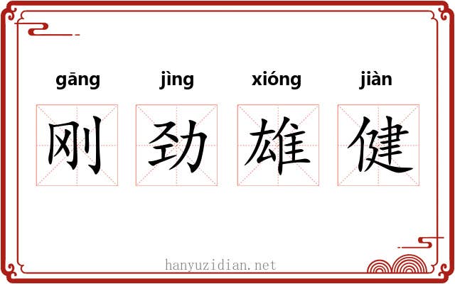 刚劲雄健