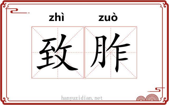致胙 致胙