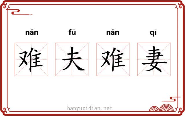 难夫难妻 难夫难妻