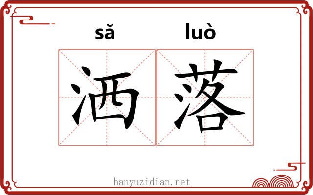 洒落