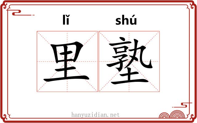 里塾
