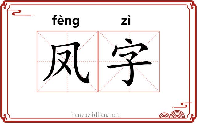 凤字 凤字