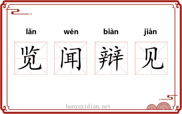 览闻辩见 览闻辩见