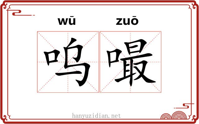 呜嘬