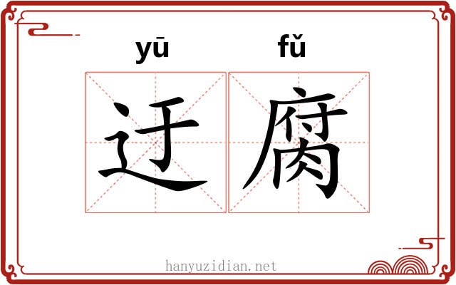 迂腐