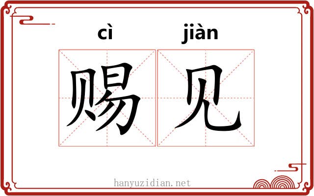 赐见 赐见