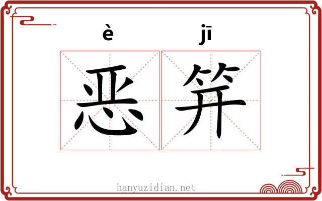 恶笄