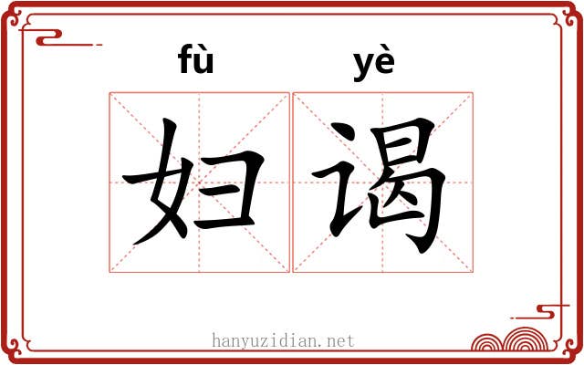 妇谒