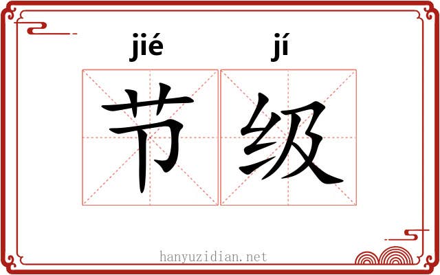 节级 节级