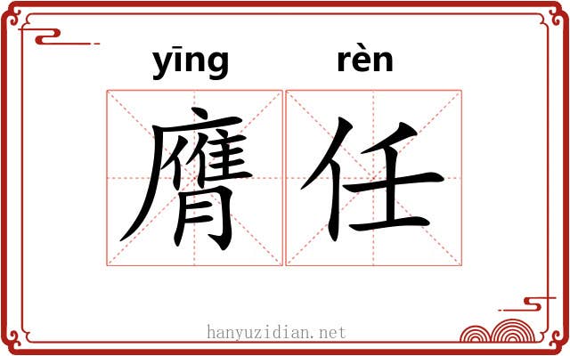 膺任