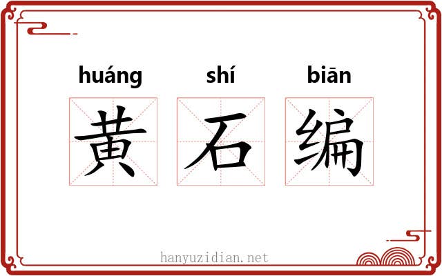 黄石编