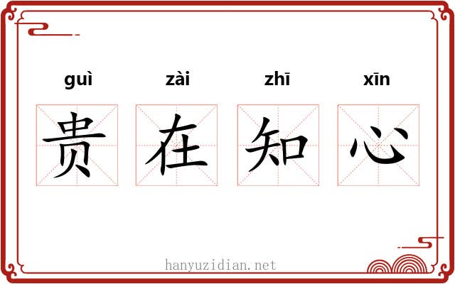贵在知心 贵在知心