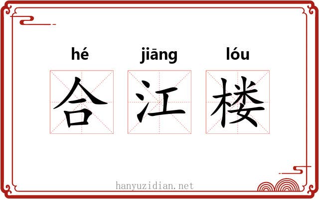 合江楼