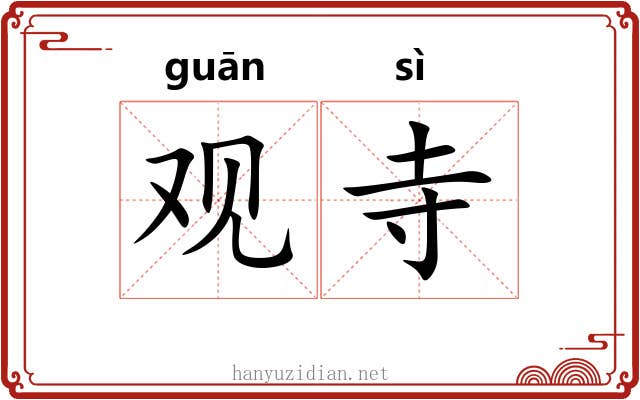 观寺