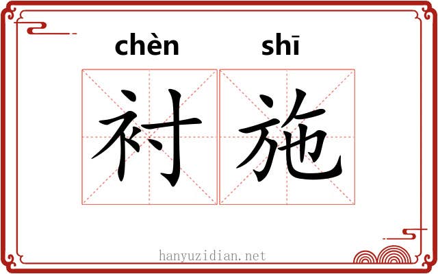 衬施