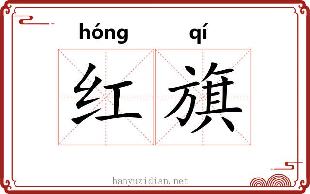 红旗 红旗