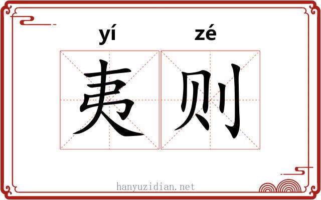 夷则