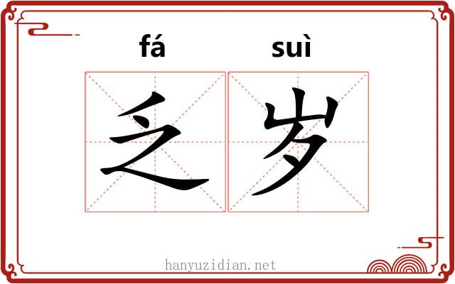乏岁